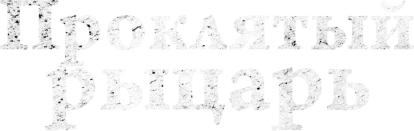 Проклятый рыцарь