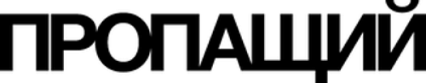 Пропащий