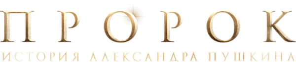 Пророк. История Александра Пушкина