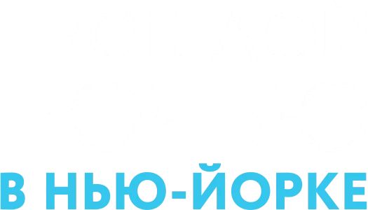 Прошлой ночью в Нью-Йорке