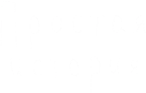 Простая история