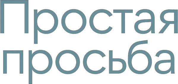 Простая просьба