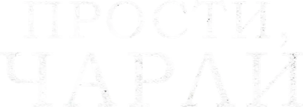 Прости, Чарли