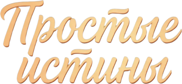 Простые истины