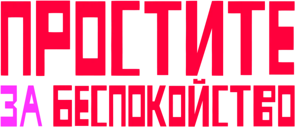 Простите за беспокойство