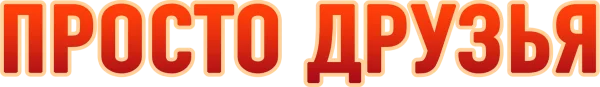 Просто друзья