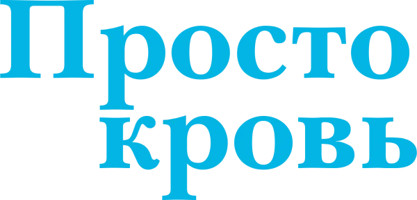 Просто кровь