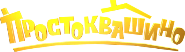 Простоквашино