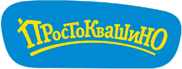 Простоквашино