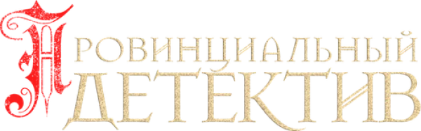 Провинциальный детектив