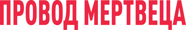 Провод мертвеца
