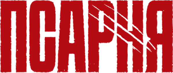 Псарня