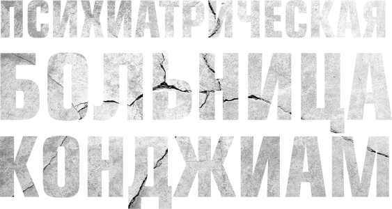Психиатрическая больница Конджиам