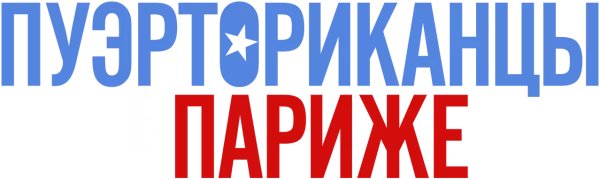 Пуэрториканцы в Париже