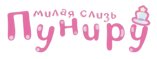 Пуниру — милая слизь