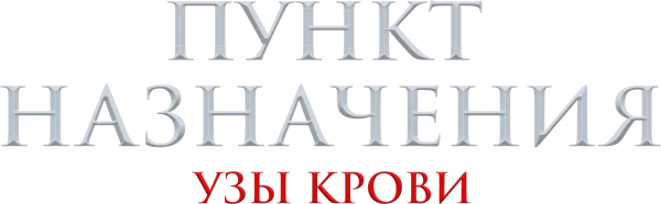 Пункт назначения: Узы крови