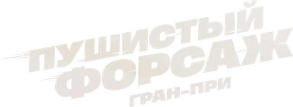 Пушистый форсаж: Гран-при Европы