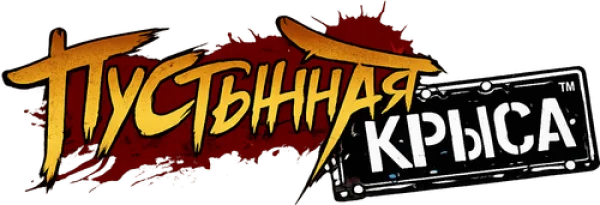 Пустынная крыса