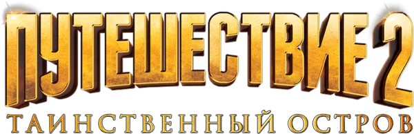 Путешествие 2: Таинственный остров