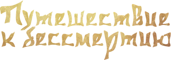 Путешествие к бессмертию