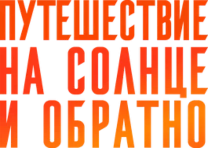Путешествие на солнце и обратно
