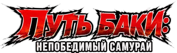 Путь Баки: непобедимый самурай