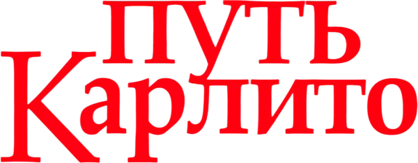 Путь Карлито