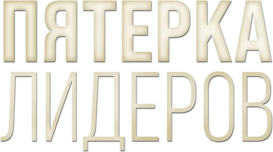 Пятёрка лидеров