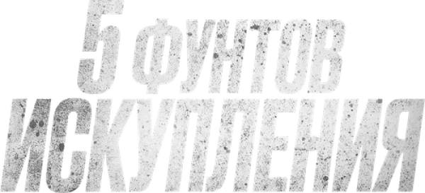 Пять фунтов искупления