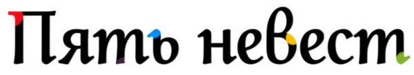 Пять невест