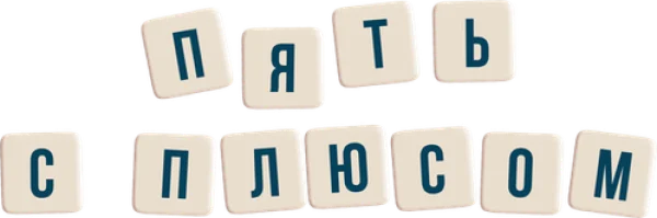 Пять с плюсом