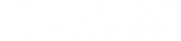 Пятьдесят оттенков свободы
