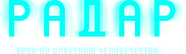 Радар