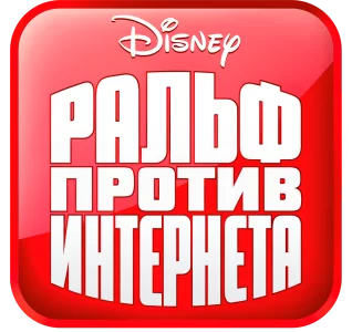 Ральф против Интернета