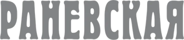 Раневская