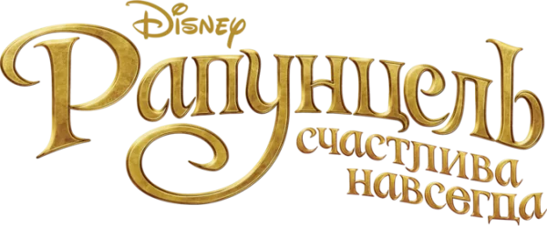 Рапунцель: Счастлива навсегда