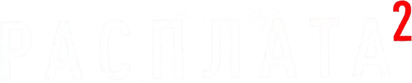 Расплата 2