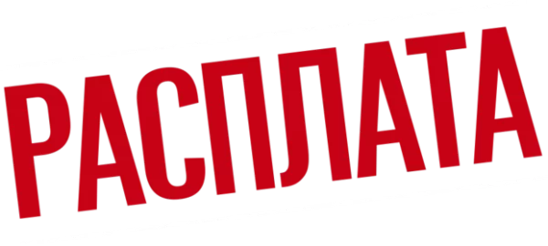 Расплата