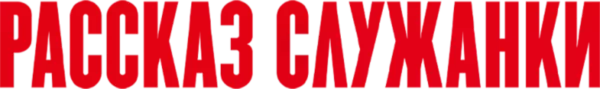 Рассказ служанки