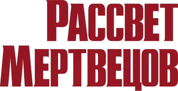 Рассвет мертвецов