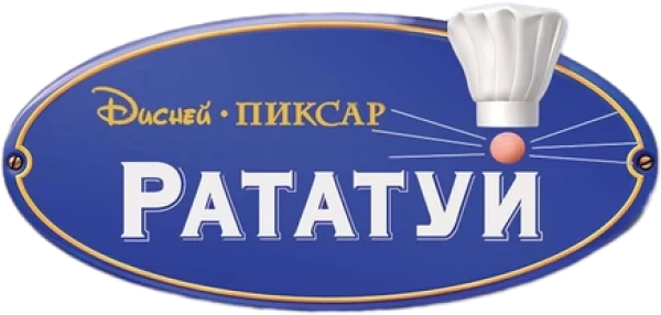 Рататуй