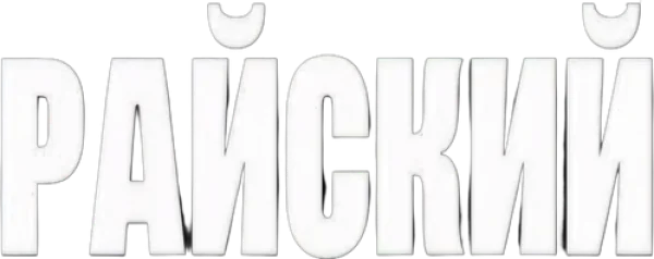 Райский