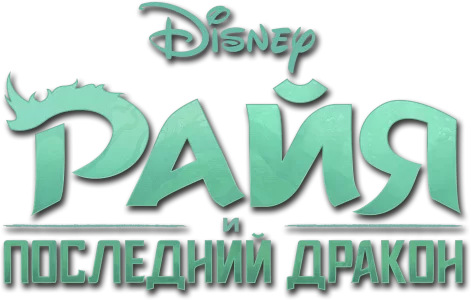 Райя и последний дракон