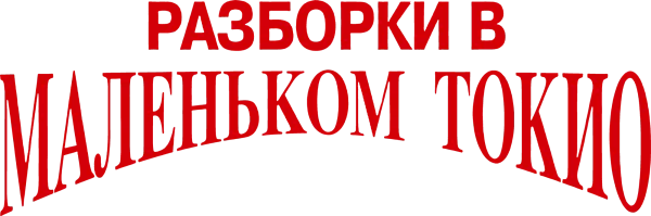 Разборки в маленьком Токио