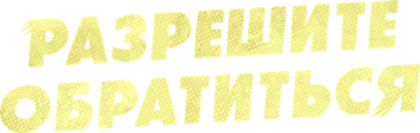 Разрешите обратиться