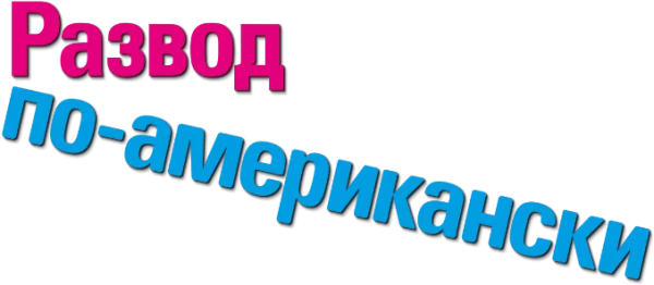 Развод по-американски