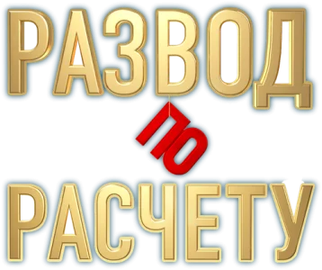 Развод по расчёту