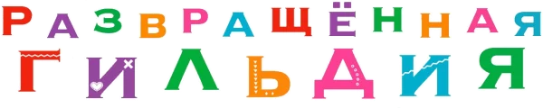 Развращённая гильдия