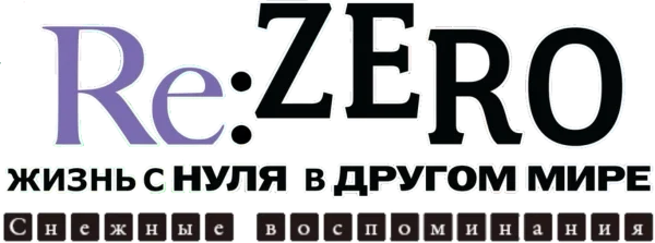 Re: Жизнь в другом мире с нуля: Снежные воспоминания