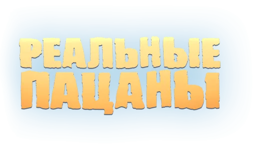 Реальные Пацаны